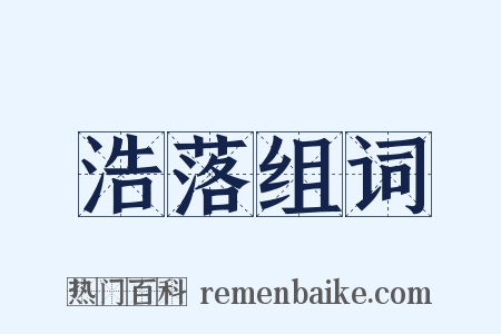 浩落组词是什么意思的图片
